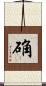 确 Scroll