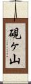 硯ヶ山 Scroll