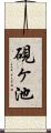 硯ヶ池 Scroll