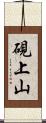硯上山 Scroll