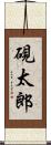 硯太郎 Scroll
