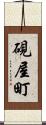 硯屋町 Scroll