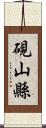 硯山縣 Scroll