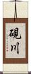 硯川 Scroll