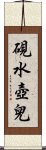 硯水壺兒 Scroll