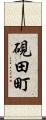 硯田町 Scroll