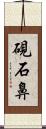 硯石鼻 Scroll