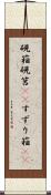硯箱 Scroll