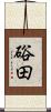 硲田 Scroll