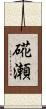 硴瀬 Scroll