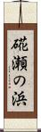 硴瀬の浜 Scroll