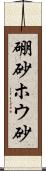 硼砂 Scroll