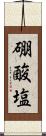 硼酸塩 Scroll