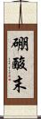 硼酸末 Scroll