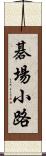 碁場小路 Scroll