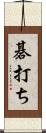 碁打ち Scroll