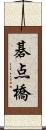 碁点橋 Scroll