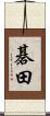 碁田 Scroll