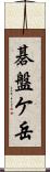 碁盤ケ岳 Scroll