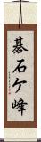 碁石ケ峰 Scroll