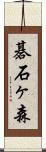碁石ヶ森 Scroll