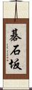 碁石坂 Scroll