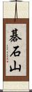 碁石山 Scroll