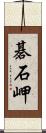 碁石岬 Scroll