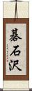 碁石沢 Scroll