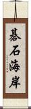 碁石海岸 Scroll