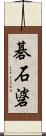 碁石碆 Scroll