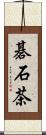 碁石茶 Scroll