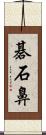 碁石鼻 Scroll