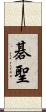 碁聖 Scroll