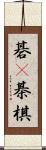 碁(P) Scroll