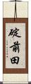 碇前田 Scroll