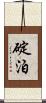 碇泊 Scroll