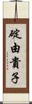 碇由貴子 Scroll