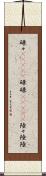 碌々(ateji);碌碌(ateji);陸々;陸陸 Scroll