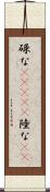 碌な(ateji) Scroll