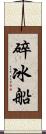 碎冰船 Scroll