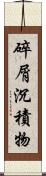 碎屑沉積物 Scroll