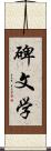 碑文学 Scroll