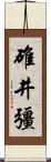 碓井彊 Scroll