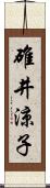 碓井涼子 Scroll