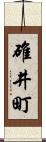 碓井町 Scroll