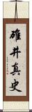 碓井真史 Scroll
