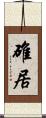碓居 Scroll