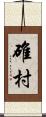 碓村 Scroll