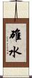 碓水 Scroll